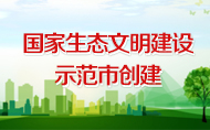 國家生態文明建設示范市創建